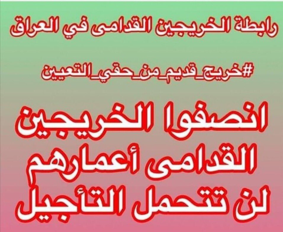 #الخريجون_مع_من_يكون_معهم
#جاهزون
رابطة الخريجين القدامى في العراق برئاسة الاستاذ نبراس الخزعلي