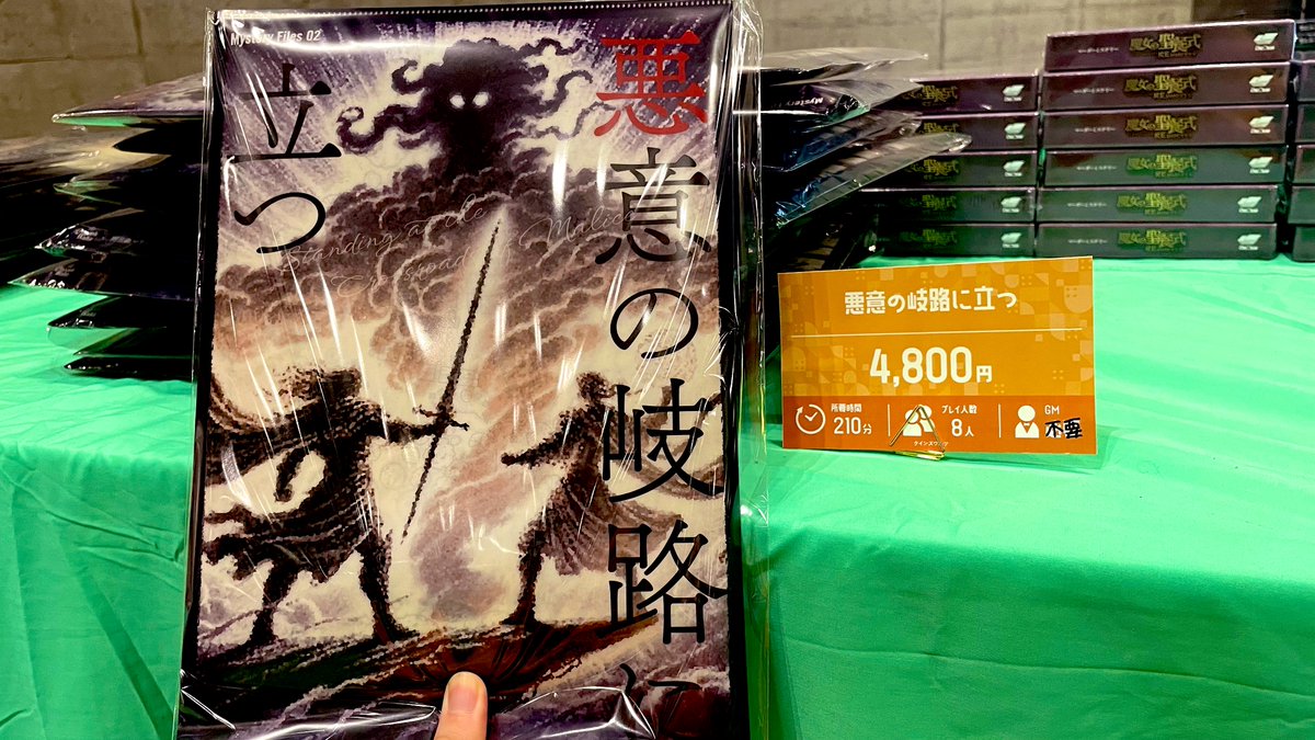 ゲームマーケット2024秋 本日2日目🍁🍂 【05マダミス特設ブース】にて