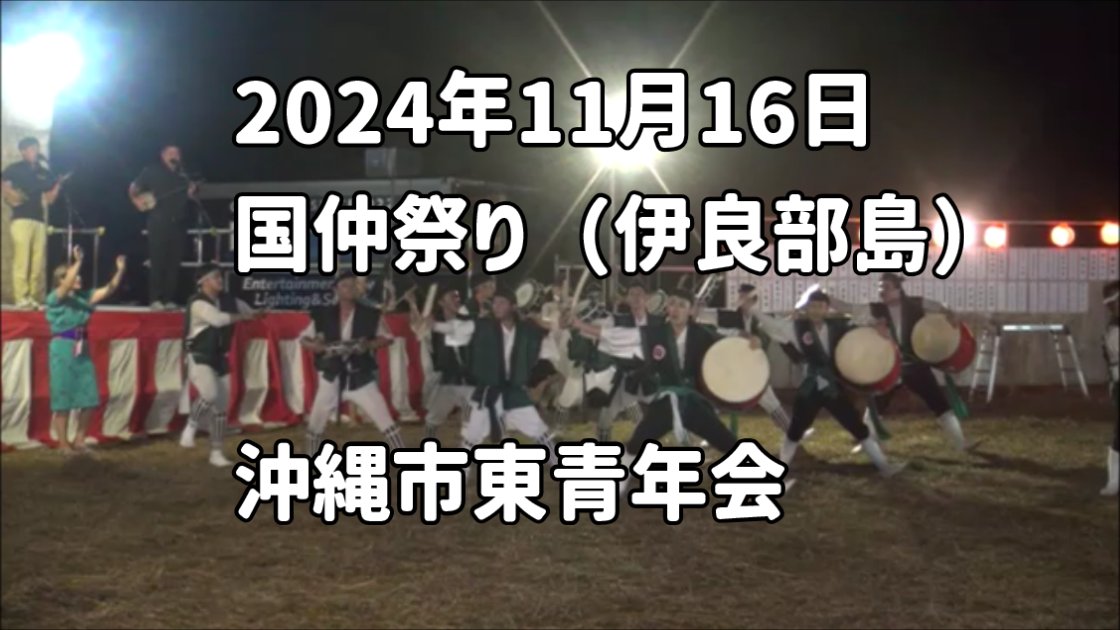 shimanariate's tweet photo. 2024年11月16日 国仲祭り より沖縄市「東青年会」の伝統エイサーの様子をYouTubeにてどうぞ。
※とても貴重な宮古島の隣の伊良部島での演舞でした。祭りを企画実行してくれた国仲青年会の方々にも感謝です。

https://t.co/KwGeP2GhP5

#沖縄市東青年会 #東青年会 #エイサー #国仲祭り https://t.co/4KbMSVrq8P