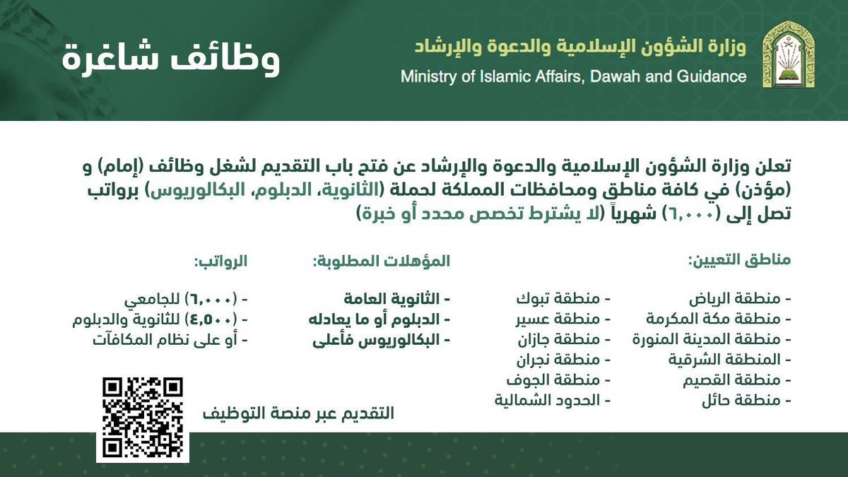 el_services11's tweet photo. تعلن #وزارة_الشؤون_الإسلامية فتح باب التقديم لشغل #وظائف إمام ومؤذن بكافة المناطق والمحافظات

📋 لحملة (الثانوية، الدبلوم، البكالوريوس)
⭐ (لا يشترط تخصص محدد أو خبرة)
💵 برواتب من (4500) إلى (6000)

للتقديم حياكم واتس 👩🏻‍💻 https://t.co/Bcyfyf5Z2F