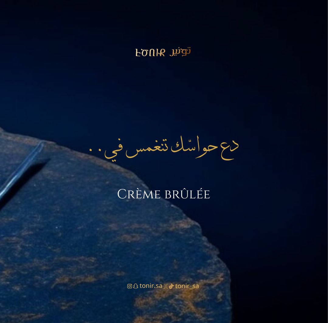 مُكوّناتٌ فاخرة  تُحضّر  بعنايةٍ  لتُقدّم لكم  تجربةً  تُخلّد  في  الذاكرة. ✨

احجز طاولتك الآن واستمتع بتجربة لا تُنسى!

للحجز والاستفسار : 966537703732

#تونير #مطعم_تونير #أبها #السعودية #حلويات #تحلية #كريم_بروليه