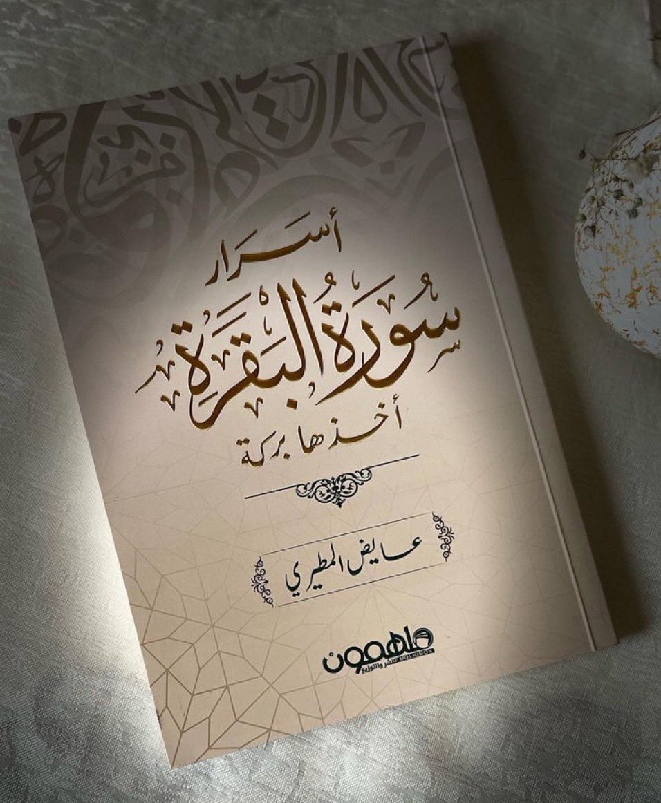 Rissslh's tweet image. أجمل اقتباسات من كتاب " أسرار سورة البقرة "

سورة البقرة ستغير من أمرك شيئا.❤️..