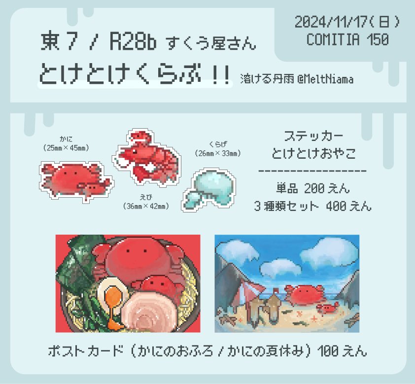 MeltNiama's tweet photo. 11/17(日)  #COMITIA150 
東7ホール 【R28b】

ドットで少し溶けた海の生き物を描きました🦀ステッカーやポストカードを販売します！
すくう屋さん 掬ゐちゃん(@SK_tehen)と一緒に出展します🤝🏻 ̖́-
よろしくお願いします。

#COMITIA150お品書き
#コミティア150 https://t.co/DQUWfvL80d