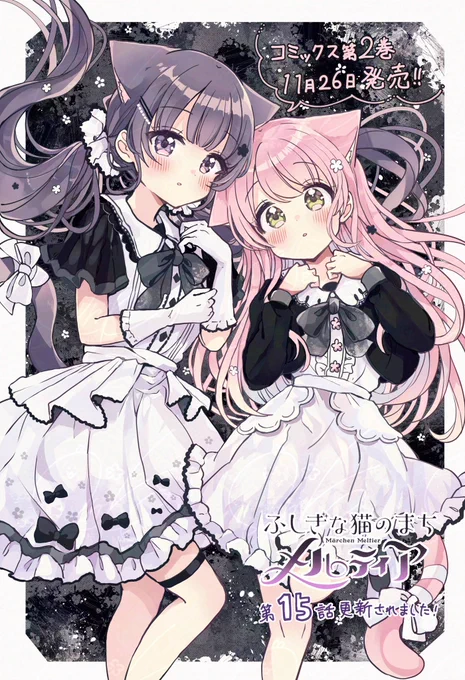 『ふしぎな猫のまち メルティア』最新話が更新されました!大きな黒い影に囚われてしまったルコラをモコは助け出せるのか?コミックス第2巻11月26日発売です #猫メルちゃおプラスにてマンガ連載中▼ 