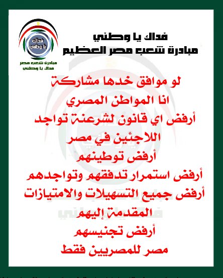 انا كمواطن مصري ارفض بشكل قاطع تجنيس اللاجئيين