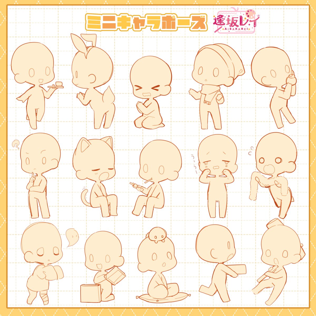 ミニキャラポーズ描いてみたがやっと4枚になったのでまとめてみた！
 #ポーズ #トレス素材