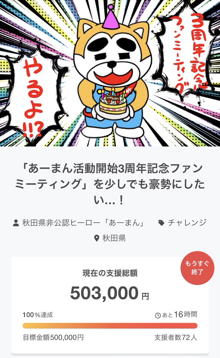 クラウドファンディング目標達成しました✌️(´༎ຶོo༎ຶོ`)

ご支援いただいたみなさんほんとにご協力ありがとさん🙏(´༎ຶོo༎ຶོ`)

いんすた乗っ取られてそれだけならまだしも、他の人にも迷惑かけてさすがに落ち込んでたからなんだかほっとしてる∠(´༎ຶོo༎ຶོ`)┐💨

camp-fire.jp/projects/80005…