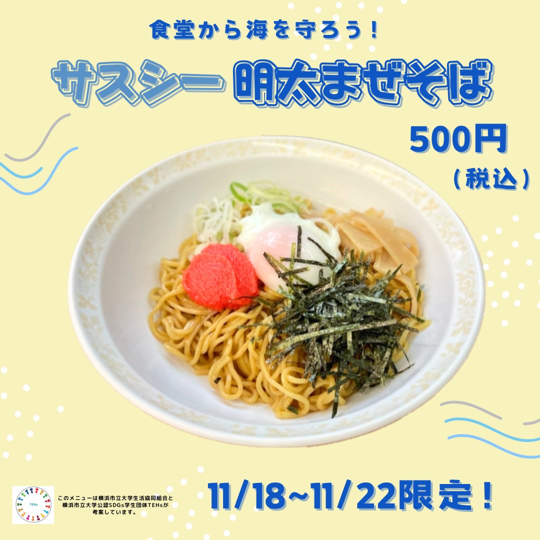 TEHsycu's tweet photo. 明日から!!
サスシーを【期間限定】提供いたします🌞
《提供期間:11/18(月)~11/22(金)》
📍金沢八景キャンパス 生協食堂
今月はこちらの3品です↓↓↓
大人気の「サスシー明太まぜそば」もございます😆
ぜひお召し上がりください!
#サスシー
#サステナブルシーフード
#SDGs https://t.co/rQLHq2PxYz