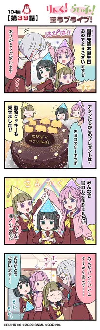 🪷公式4コマ🪷
りんく!らいふ!ラブライブ!104期

【第39話】🎉
#夕霧綴理生誕祭2024

蓮ノ空女学院スクールアイドルクラブの日常を"ほぼ"リアルタイムにお届けしちゃいます!

作◆珠月まや( @mayamaya36 )先生

#蓮ノ空 #リンクラ #リンクラ4コマ #lovelive 