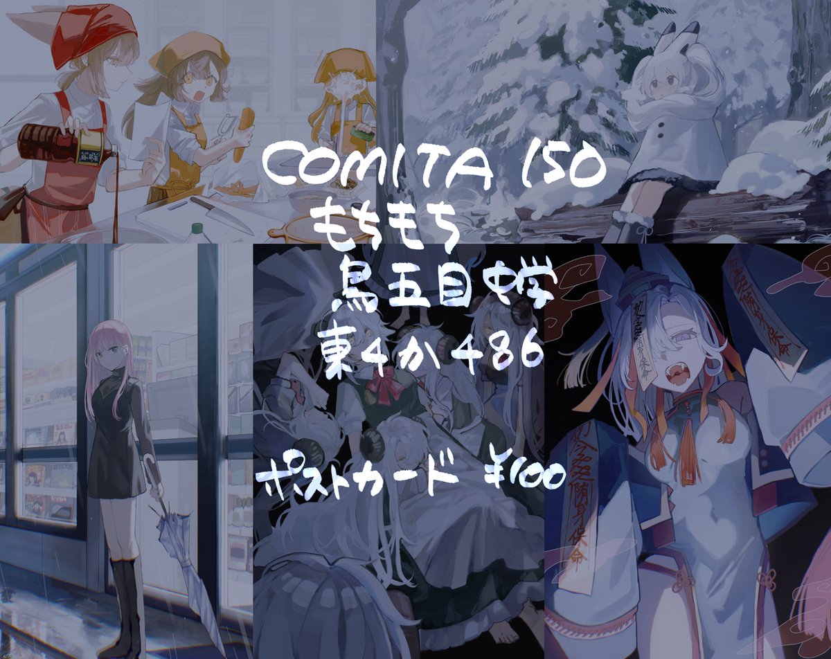 東4か48b
サークル名:もちもち鳥五目中学

ギリギリお品書き
ポスカが数枚出ます！！！よろしくお願いします

#COMITIA150お品書き #COMITIA150