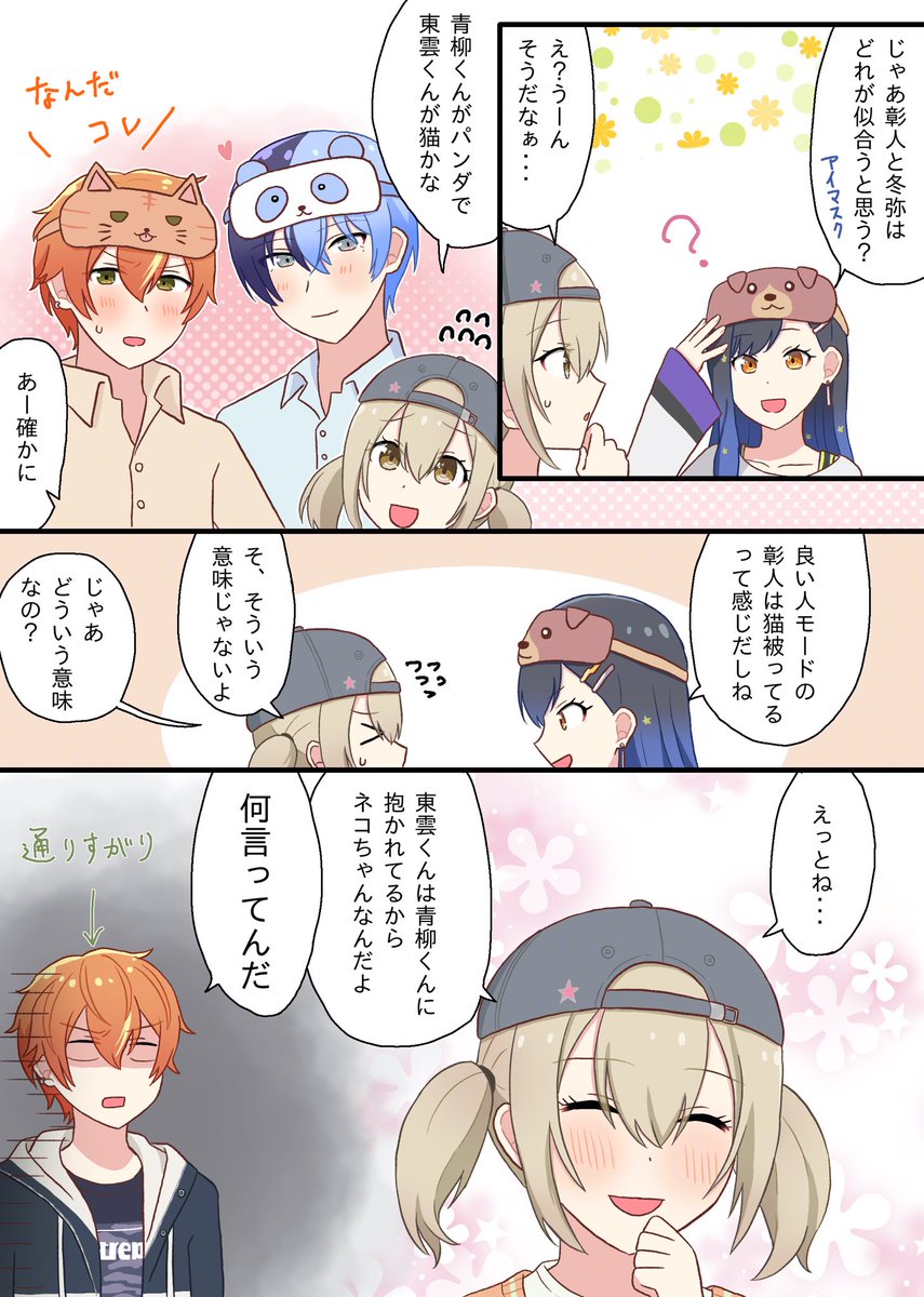 アイマスクな冬彰☕️🥞
※🐹サイストネタ 
