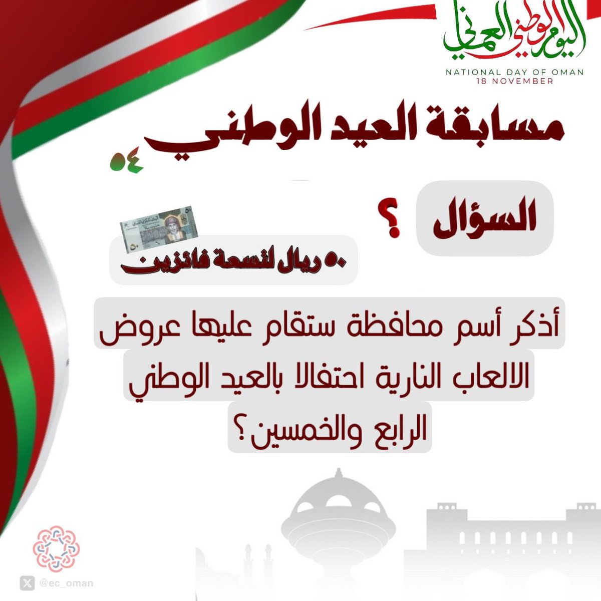 🔴 مسابقة مالية ستوزع لتسعة فائزين لكل فائز مبلغ 50 ريال عماني 😍🇴🇲

🔹أذكر أسم محافظة ستقام عليها عروض الالعاب النارية احتفالا بالعيد الوطني الرابع والخمسين 

🔻الشروط فقط: 

- الإجابة مع هاشتاق #العيد_الوطني_المجيد 
- متابعة الحساب <a href="/ec_oman/">الاقتصادية</a> 
- متابعة حساب الصحيفة <a href="/snn_oman/">صحيفة الرسالة الإلكترونية</a>