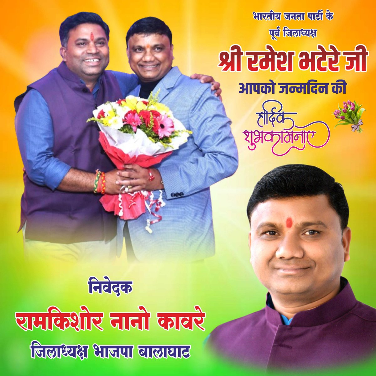 भारतीय जनता पार्टी के पूर्व जिलाध्यक्ष श्री <a href="/rameshbhatere/">Ramesh Bhatere</a> जी को जन्मदिन की हार्दिक बधाई एवं शुभकामनाएं..!
#ईश्वर से आपके उत्तम स्वास्थ, सुखद एवं दीर्घायु जीवन की कामना करता हूं!!!!
बाबा महाकाल की कृपा आप पर सदैव बनी रहे!!!!