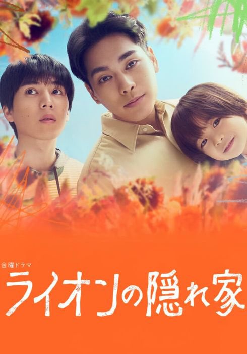 오랜만에 일드 보는 중 사자의 은신처라는 제목이 무슨 뜻인지 궁금했는데 제목 잘 지었다 .. 그리고 주제 때문인지 야기라 유야 때문인지 아무도...