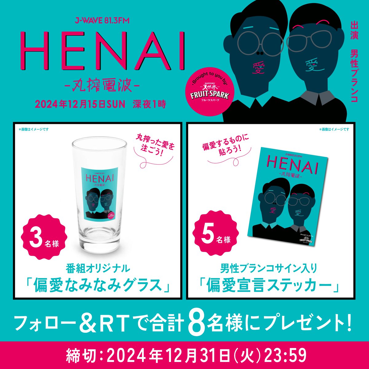 henai813's tweet photo. ╭━━━━━━━━ 👓👓  ━╮
       #偏愛丸搾電波 から🎁
╰━ 💚 🧡 ━━━━━━━━╯

偏愛なみなみグラス3名様😺
or
#男性ブランコ サイン入り
偏愛宣言ステッカー5名様🖐️

🌝応募方法
①当アカウントをフォロー
②この投稿をRT
③当選者にはDMでご連絡

💚〆切
12月31日（火）23:59

#jwave https://t.co/PKERrtrRhA