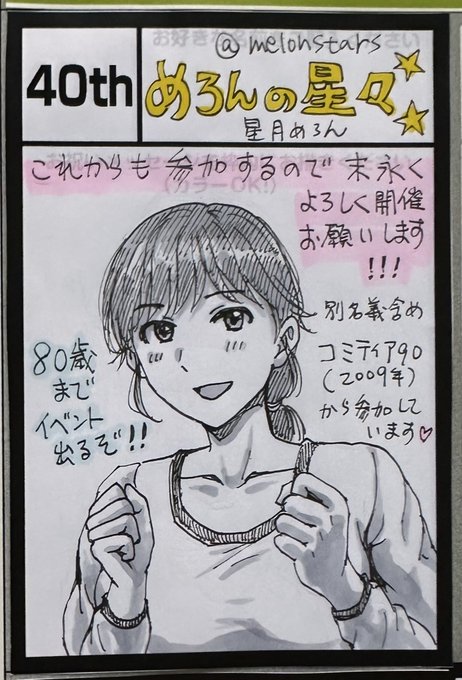 コミティア150回開催おめでとうございますイベント会場のイラストコーナーにイラスト出しました!(手描きです)改めてイベントに出続ける意欲を誓わせていただきます!! 