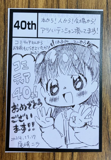 描いてきた〜おめでとうございます!

#コミティア40周年 