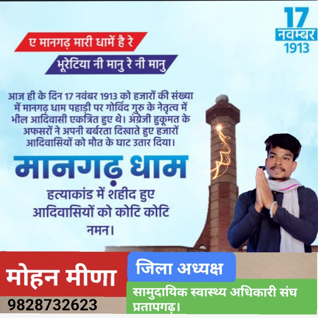 मानगढ़ धाम शहीद आदिवासी पुरखो को सादर नमन हुल जोहार 💐🙏