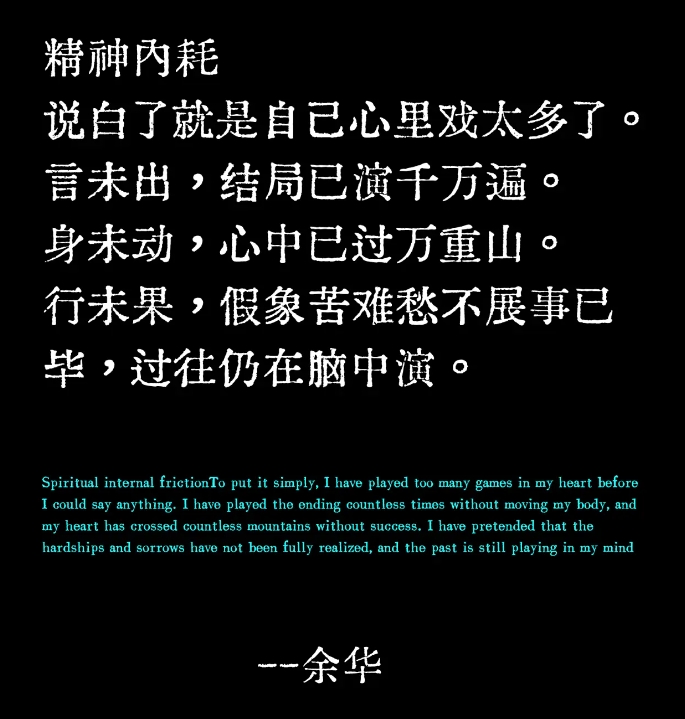 Morris_LT's tweet photo. 精神内耗，说自了就是自己心里戏太多了。言未出，结局已演千万遍。身未动，心中已过万重山。行未果，假象苦难愁不展事已毕，过往仍在脑中演。 https://t.co/Cfu1VL4nvC
