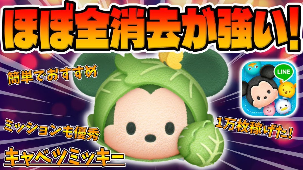 個人的にラグミよりキャベミのが好きです！ みんなはどう？ 動画見てねー 【ツムツム 】ほぼ全消去で使いやすくて強いは最高じゃないですか!!!!キャベツミッキースキル6コイン稼ぎ【ミッキーセレボ】  https://t.co/cZfTcpglnp @YouTubeより