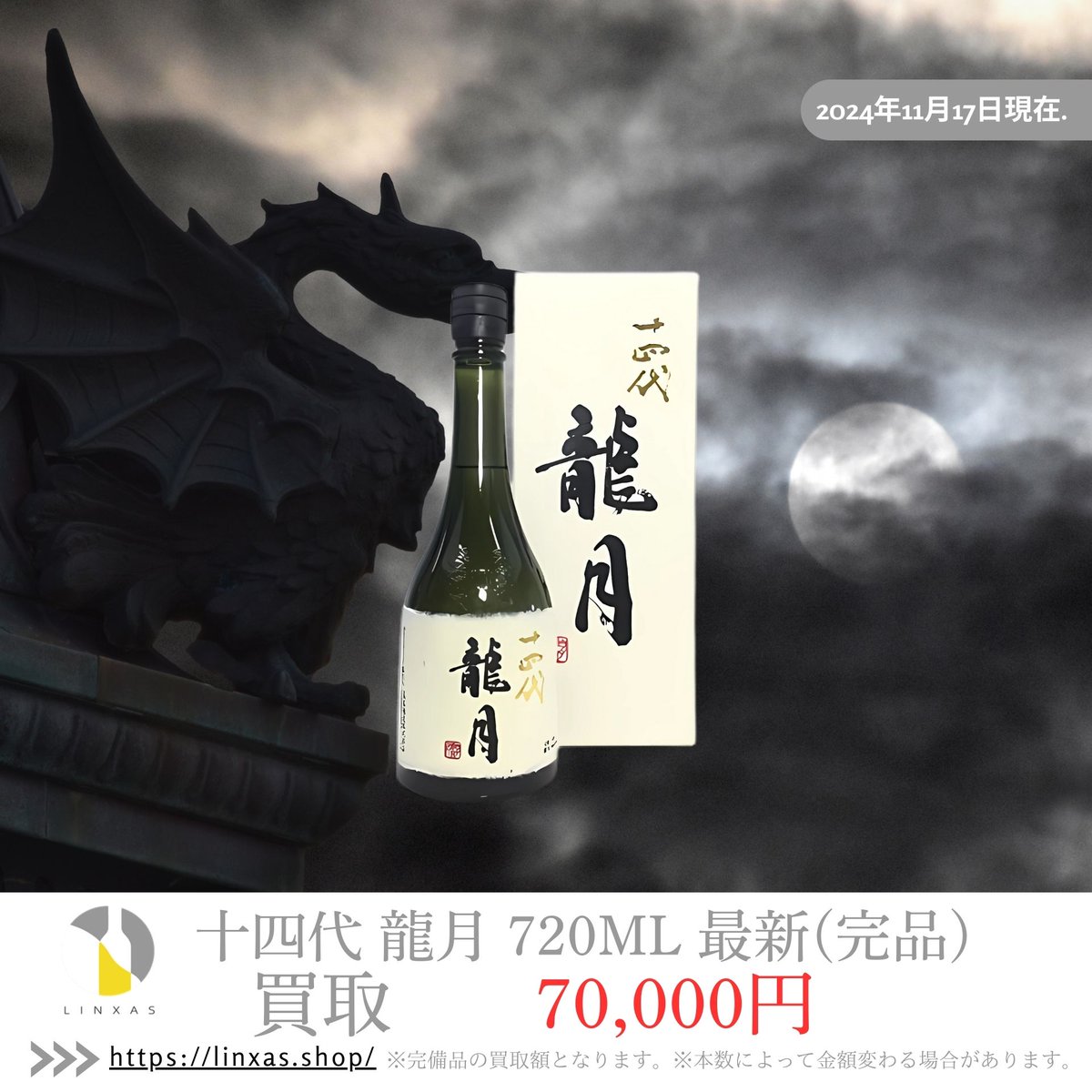 2024年11月 龍月 720ml 完品