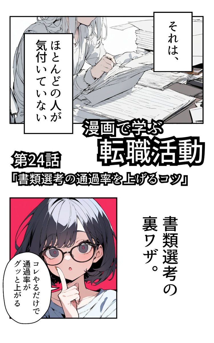 書類選考の通過率を上げる方法(2/4) 