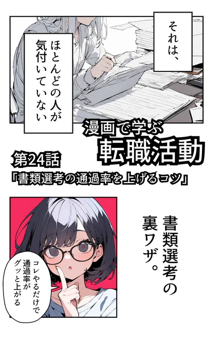 書類選考の通過率を上げる方法(2/4) 