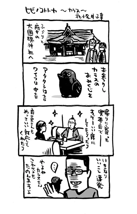大国魂神社のカラス🐦‍⬛

アタクシの日常漫画「#ヒビノコトトカ」1巻。DLは0円です!     
https://t.co/qfgAOH9b2C 

#Kindleインディーズマンガ
#4コマ漫画 #漫画が読めるハッシュタグ 