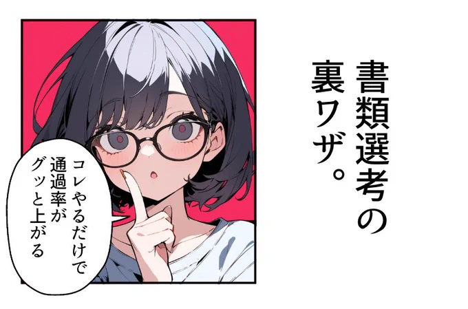 書類選考の通過率を上げる方法(1/4)
#漫画が読めるハッシュタグ 