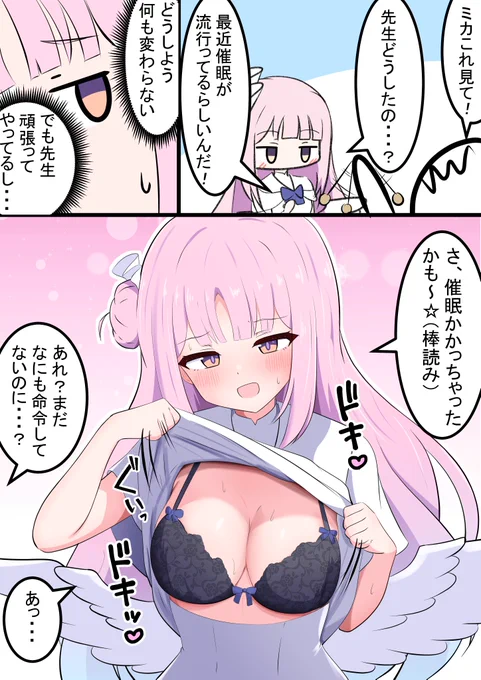 ミカと催眠術

シロコやミヤコなら押し倒されていた… 