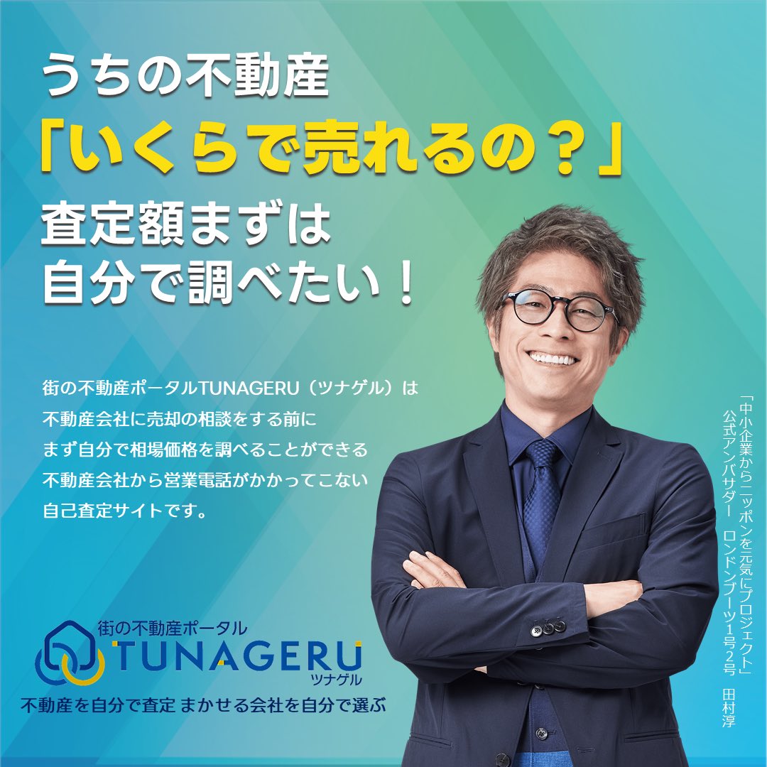 tunageru_p's tweet photo. 家の売買はとても大きな決断がいる出来事‼️

でも「ホントにこれでいいのかな？」と
最後まで自信が持てなかったりするわけです😣

だからこそ、いいことも悪いことも
正直に伝えてくれる #不動産会社 に
出会えた方が心強い🌈✨

▶️ https://t.co/Wx5C4Qas0P 

#家を売る #不動産査定 https://t.co/MtEu7B0FlS