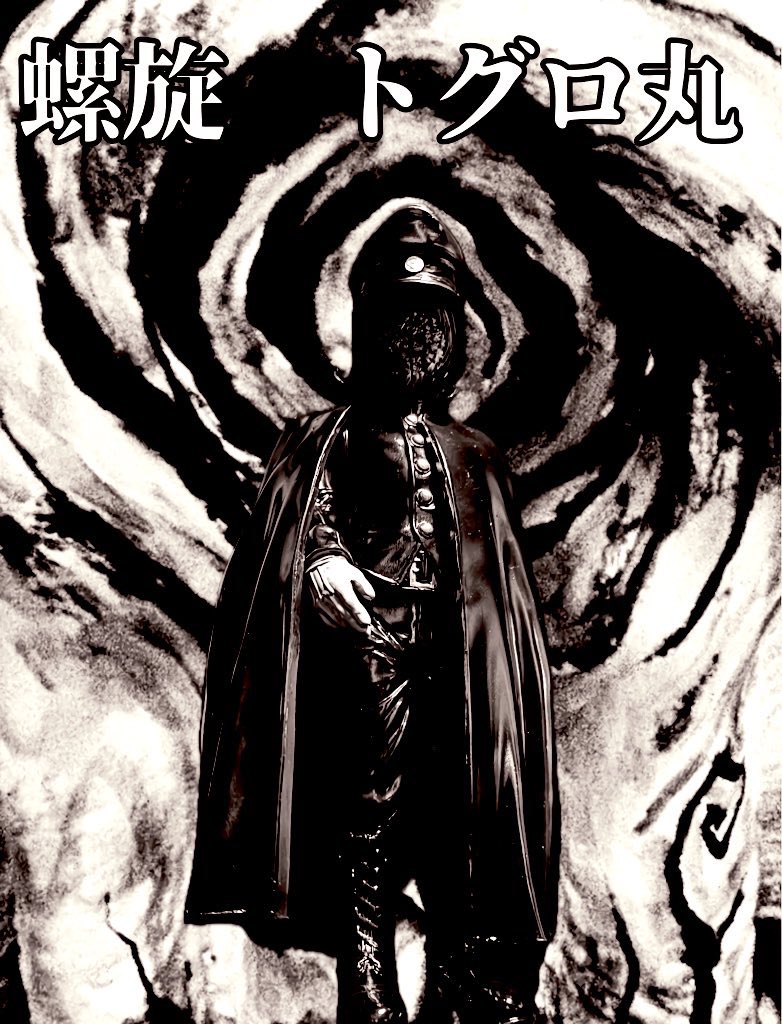 新風紀委員長 螺旋トグロ丸 出陣の刻 迫る！ お楽しみに🌀 #暗黒