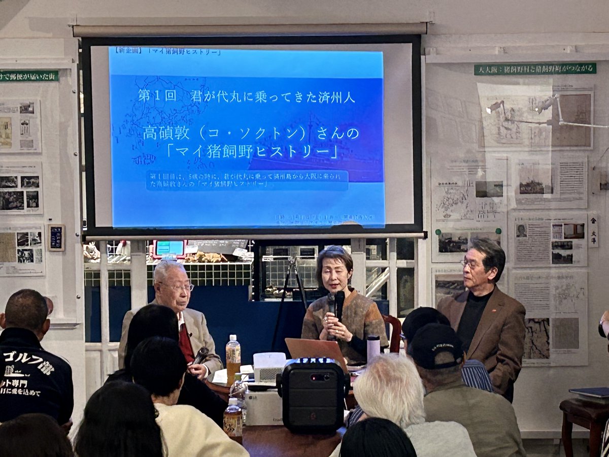大阪コリアタウン歴史資料館新企画「マイ猪飼野ヒストリー」盛況終了。第一回目は髙碵敦さん。1938年5歳の時に君が代丸に乗って来阪された貴重なお話。1960年代日本人とフォークダンスクラブを作って近所のいろんな学校で踊りまくったお話では会場が笑いで沸きました😊地域に対話の場を作っていきます
