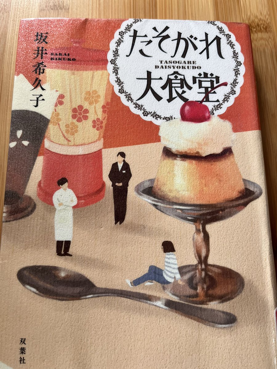 sato3_bk's tweet photo. 地方のデパートにある昔ながらの大食堂。突然の配置転換でマネージャーになったシンママの大奮闘。メニューは美味しそうだし最後は大団円で爽快感。
#読了
#読書記録 https://t.co/Lnw7FE2GFw