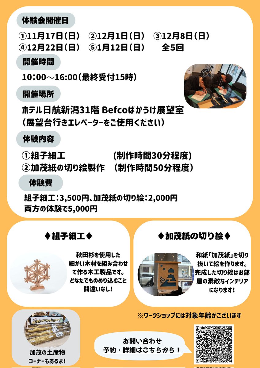 kamo_kankou's tweet photo. ＼「北越の小京都」がやってくる！〜加茂の和文化体験フェア〜／

組子細工体験、加茂紙切り絵体験を #ホテル日航新潟31階befcoばかうけ展望室 で行っています！

今日が初日で10時から16時まで（最終受付15時）開催😁
是非お越しください!!

詳細はチラシをご覧ください。

#加茂市 #体験 #イベント https://t.co/xpTcgfasDd