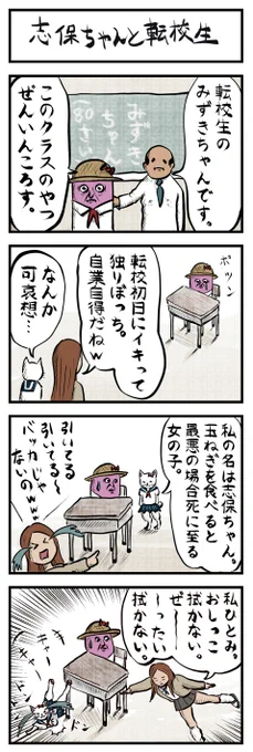 4コマ追加👒(NO.112)
「志保ちゃんと転校生」
#4コマ漫画 