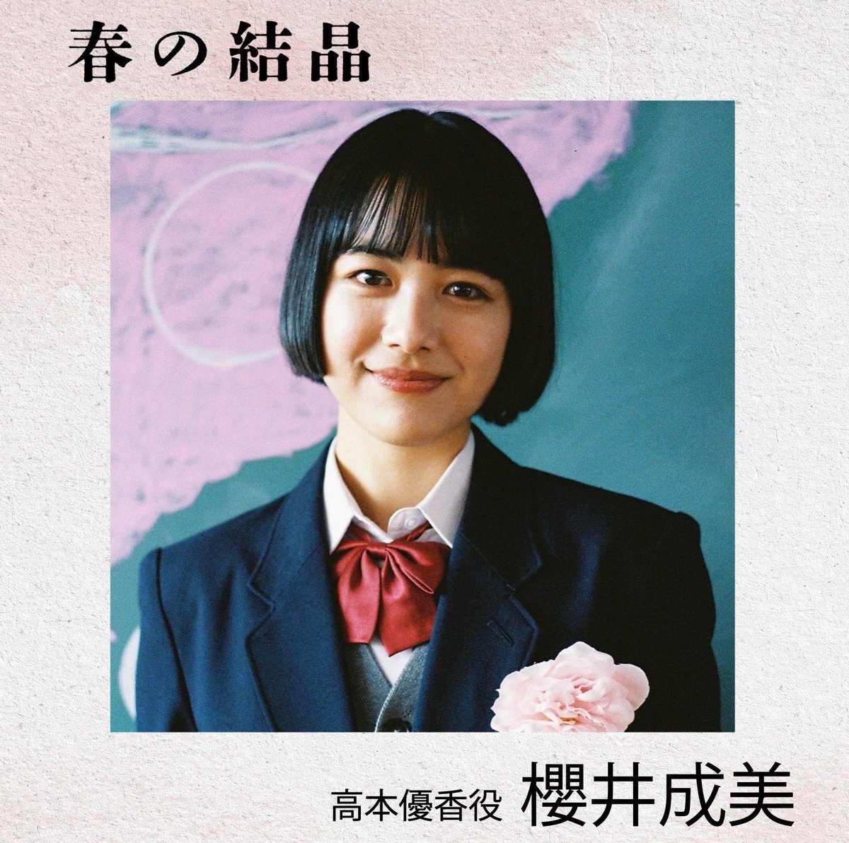 spring_snow_flk's tweet photo. 🎞️最新上映情報🎞️

11月25日(月) 
13:35〜
イオンシネマ越谷レイクタウン 

渋谷佐世保TANPEN映画祭
昨年の受賞作品として『#春の結晶』の上映が決定

＼＼＼舞台挨拶／／／
櫻井成美さん
鎌田らい樹さん
安川徳寛監督

上映後に舞台挨拶がございます！
お時間ある方・お近くの方ぜひお越しください！

【出演】
中澤実実子
櫻井成美
さくら
鎌田らい樹
松崎未夢
宮田龍平
佐藤鯨
宮澤美保