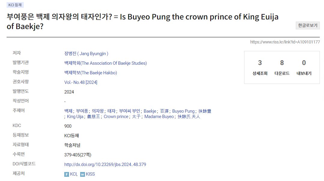 장병진 ( Jang Byungjin ). "부여풍은 백제 의자왕의 태자인가?." 백제학보 -.48 (2024): 379-405. 같은 학회지에 실린 논문인데 부여풍 좋아하시니까 이것도 추천드릴게요
riss.kr/search/detail/…