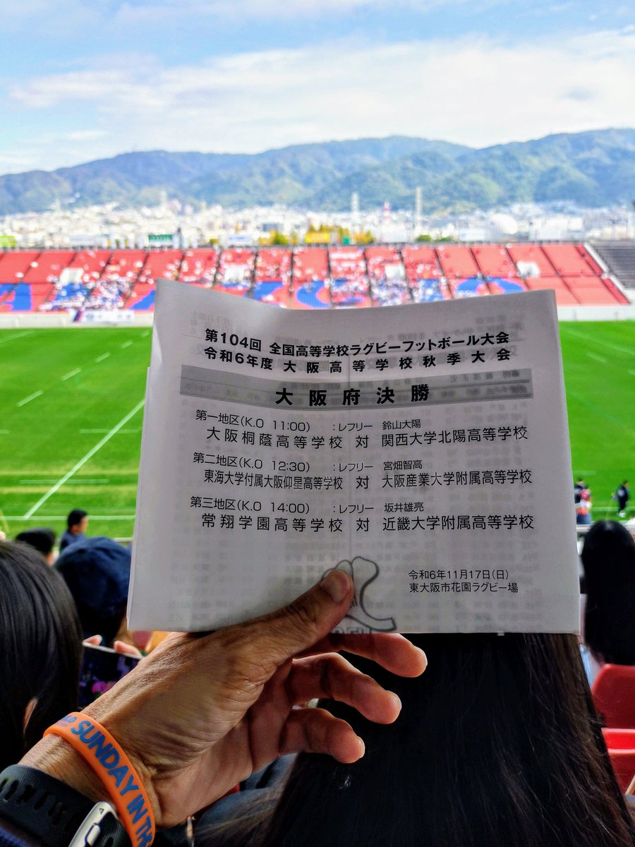 さぁ、まもなく
キックオフ🏉
高校生ファイト！
#sip765 Move Forward！
#高校ラグビー
#花園ラグビー場