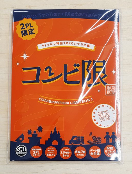 【新入荷情報】喫茶食堂様から
クトゥルフ神話TRPG おふたり様専用 シナリオ集
「コンビ限（改訂版）」が入荷しました！
二人用シナリオだけを集めたアンソロジーとなります。
#TRPG
