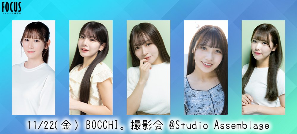 11/22（金）BOCCHI。撮影会
予約スタートしてます◎
https://t.co/OtMQQZdUYB

久々の平日撮影会です！
お仕事帰りにぜひいかがでしょうか☺️ https://t.co/lHiyeZlkRP