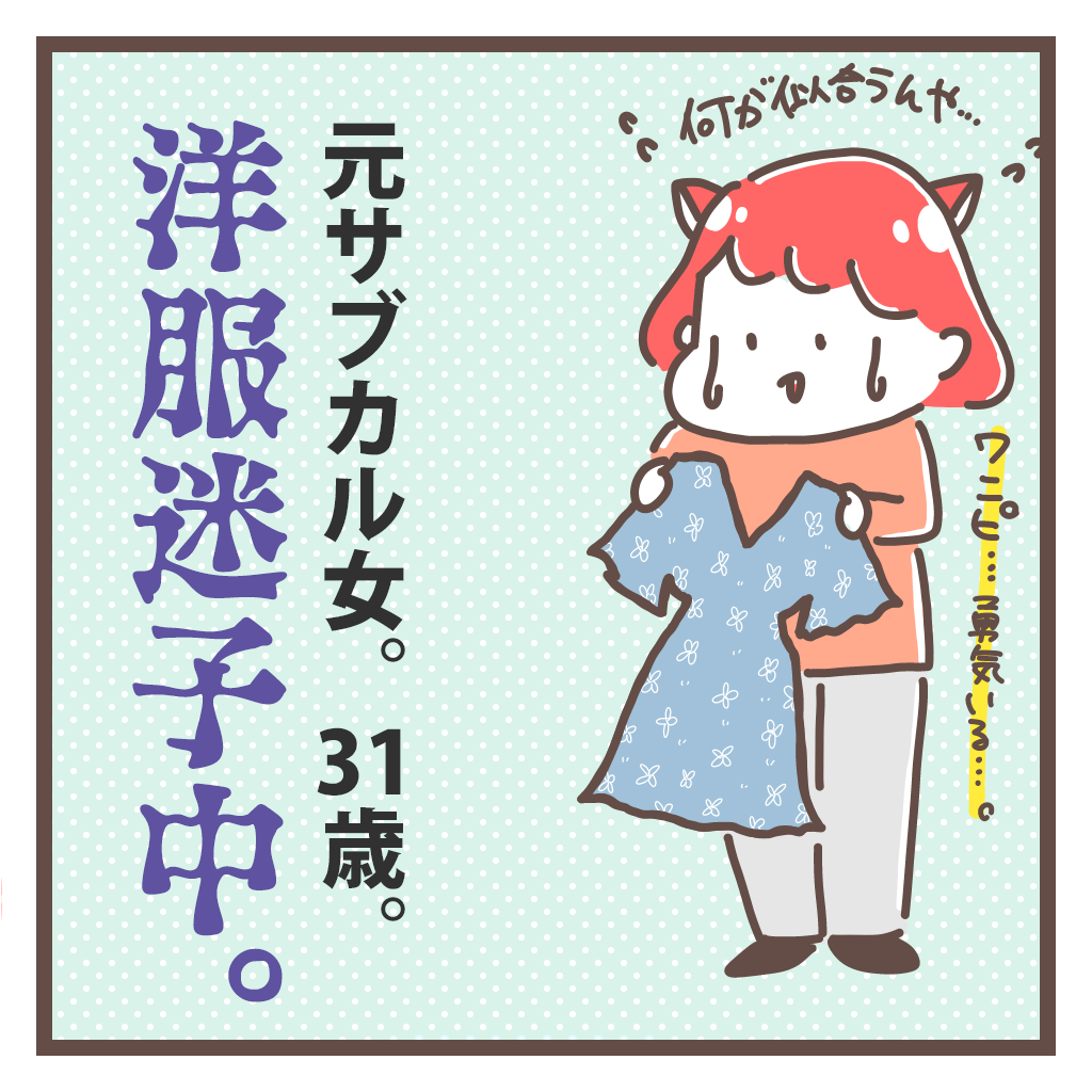 20代はサブカルにハマってたから、30代になって「世の大人の女性は何着てるん?🥹」って一時期洋服迷子になってたけど

・パーソナルカラー診断
・顔タイプ診断
・骨格診断

受けた結果、自分に似合う洋服がわかるようになってきたし、最近は通販で買っても骨スト事故起こすことなくなってきた🙌 