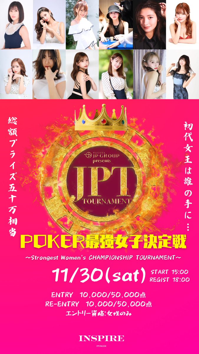 inspire_nagoya's tweet photo. ポーカー最強女子決定戦
11/30開催決定‼️

※女性の方のみエントリー可能

ENTRY ¥10,000/50,000点
総額プライズ50万相当✨

こちらの投稿をいいね、引用RTしてくれた方の中から抽選で2名様を無料ご招待❣️

〆切 11/20 19:00

是非ご参加お待ちしております♪

#JPT
#WGP https://t.co/iPofr9DuNx