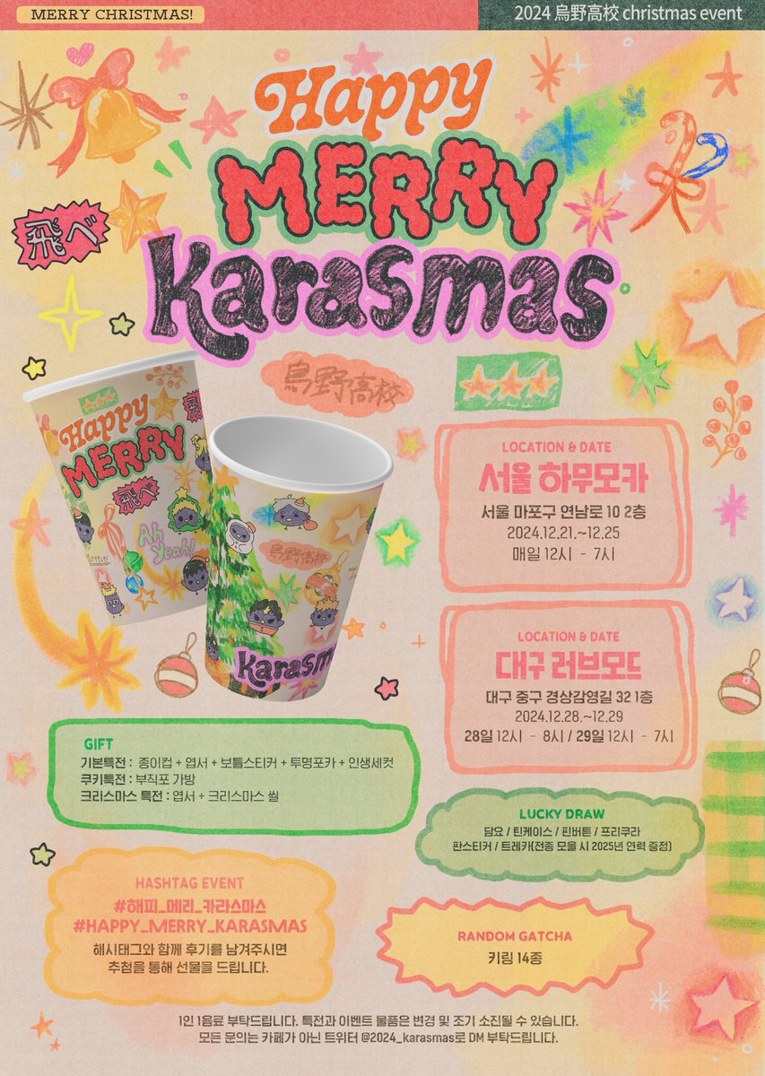 ˛*.*☆*.˛★ ˛*.。𝙈𝙚𝙧𝙧𝙮 𝙆𝙖𝙧𝙖𝙨𝙢𝙖𝙨˛. *☆҉ 

2024 𝙆𝙖𝙧𝙖𝙨𝙢𝙖𝙨(카라스마스) 카페 위치 및 특전 안내

🎄2024.12.21 - 12.25
🎄서울 하무모카

🎄2024.12.28 - 12.29
🎄대구 러브모드

#해피_메리_카라스마스
#HAPPY_MERRY_KARASMAS

모든 특전의 상세 구성은 추후 재공지 예정입니다.