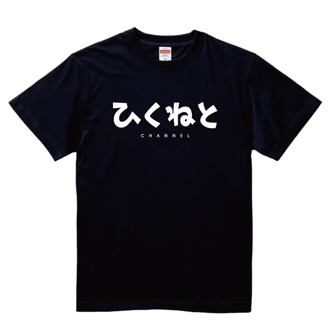 ひくねとTシャツの貴重なデッドストックが本日販売されます! 今年春に作った「桜武線 低音都鹿野駅」から、23年の「バーガーかましT」「身内Tシャツ」、22年の懐かしの「ひくねと」ロゴTなどなど。会場でぜひ!  