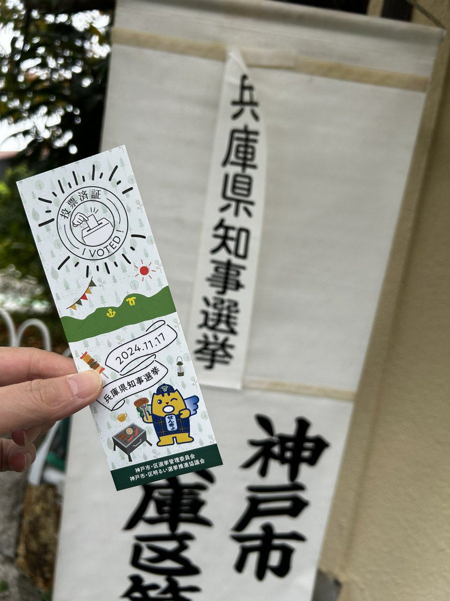 GRINFACTORY's tweet photo. 完了✅

#投票に行きましょう#兵庫県知事選挙 https://t.co/BWkYka0ZjP