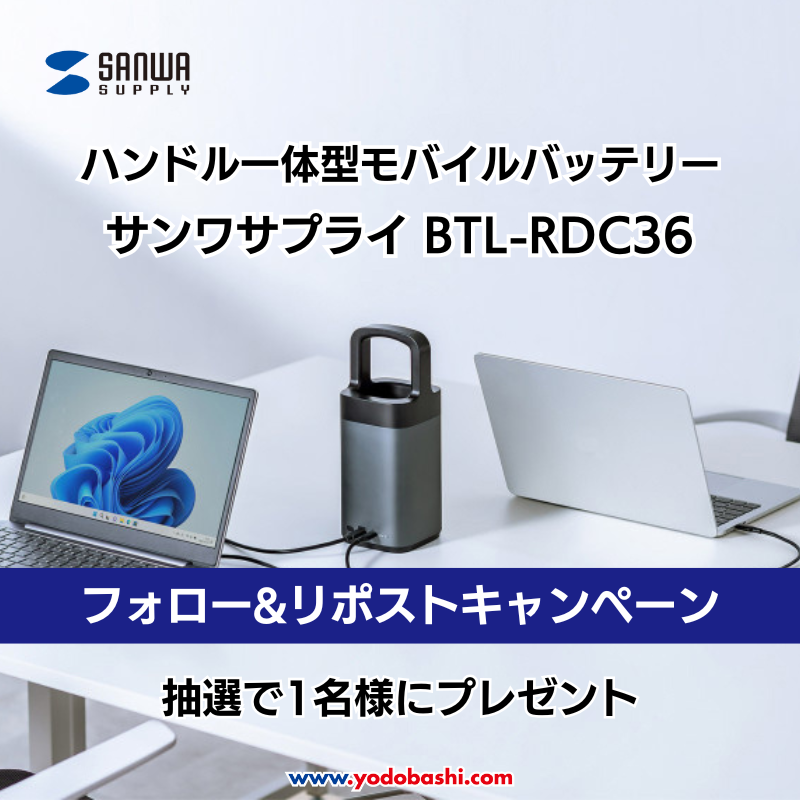 ヨドバシ@ガジェット機器専門 (@yodo_gadget) on Twitter photo /
電源を気にせず自由に働く🔋
\
持ち運びがしやすい
ハンドル一体型デザインのモバイルバッテリー✨
#サンワサプライ「BTL-RDC36」を1名様に🎁
➡yodobashi.com/product/100000…
応募方法
⭕️<a href="/Yodo_Gadget/">ヨドバシ@ガジェット機器専門</a> & <a href="/Yodobashi_X/">ヨドバシカメラ【公式】</a> をフォロー
⭕️この投稿をリポスト
11/23まで‼️
当選通知はDMにて📩 /
電源を気にせず自由に働く🔋
\
持ち運びがしやすい
ハンドル一体型デザインのモバイルバッテリー✨
#サンワサプライ「BTL-RDC36」を1名様に🎁
➡yodobashi.com/product/100000…
応募方法
⭕️<a href="/Yodo_Gadget/">ヨドバシ@ガジェット機器専門</a> & <a href="/Yodobashi_X/">ヨドバシカメラ【公式】</a> をフォロー
⭕️この投稿をリポスト
11/23まで‼️
当選通知はDMにて📩