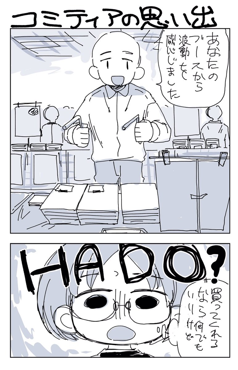 #エアコミティア 
いつかのコミティアでスペースに来た人が面白かった話 