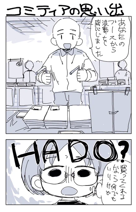 #エアコミティア 
いつかのコミティアでスペースに来た人が面白かった話 