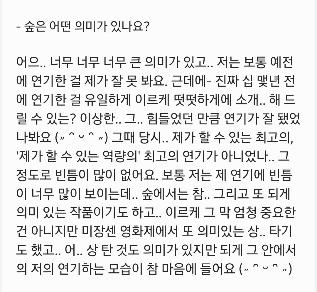 한 마디 한 마디 숲이라는 영화를 엄태구가 어떻게 생각하는지 너무 잘 느껴졌던 대답 근데 나 같아도 숲을 정말 사랑했을 것 같음 >>>제가 할 수...